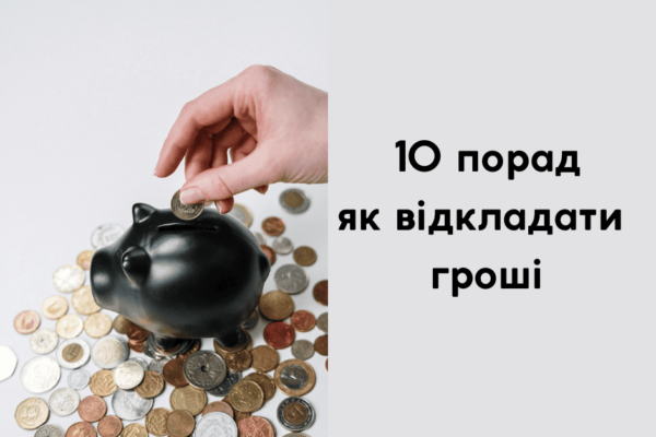 10 порад, як відкладати гроші: мій власний досвід