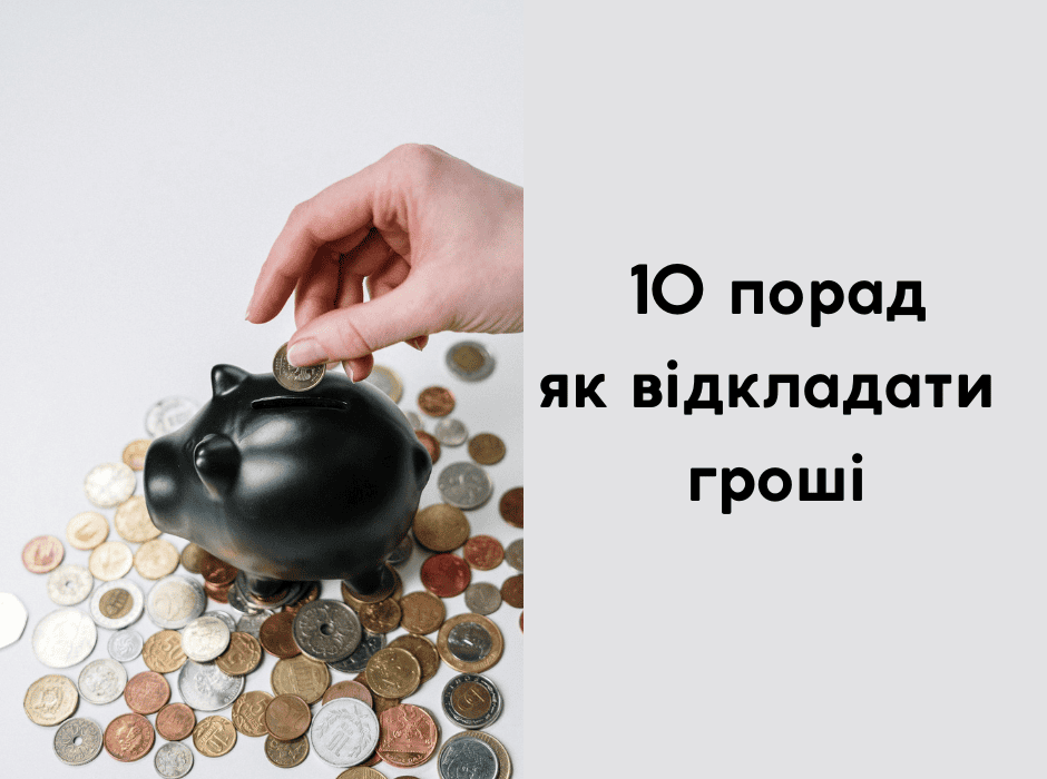 10 порад, як відкладати гроші: мій власний досвід