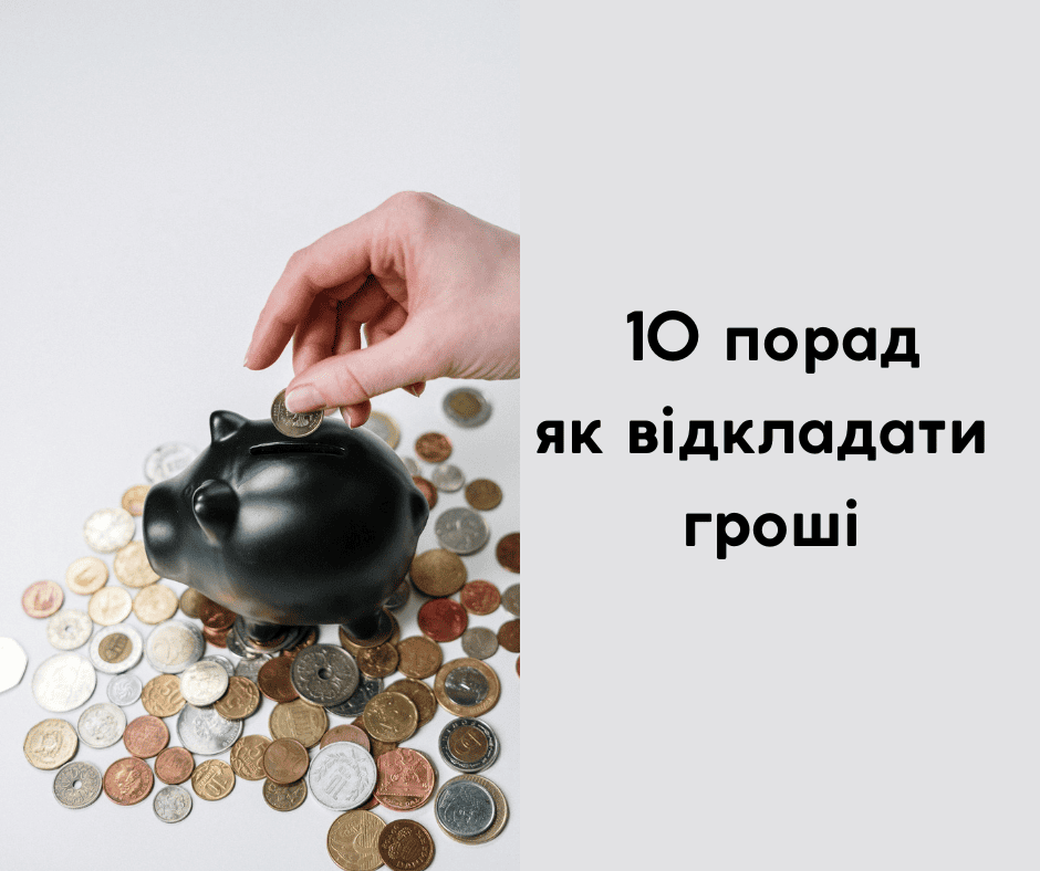 10 порад, як відкладати гроші: мій власний досвід
