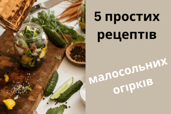 5 простих рецептів смачних малосольних огірків