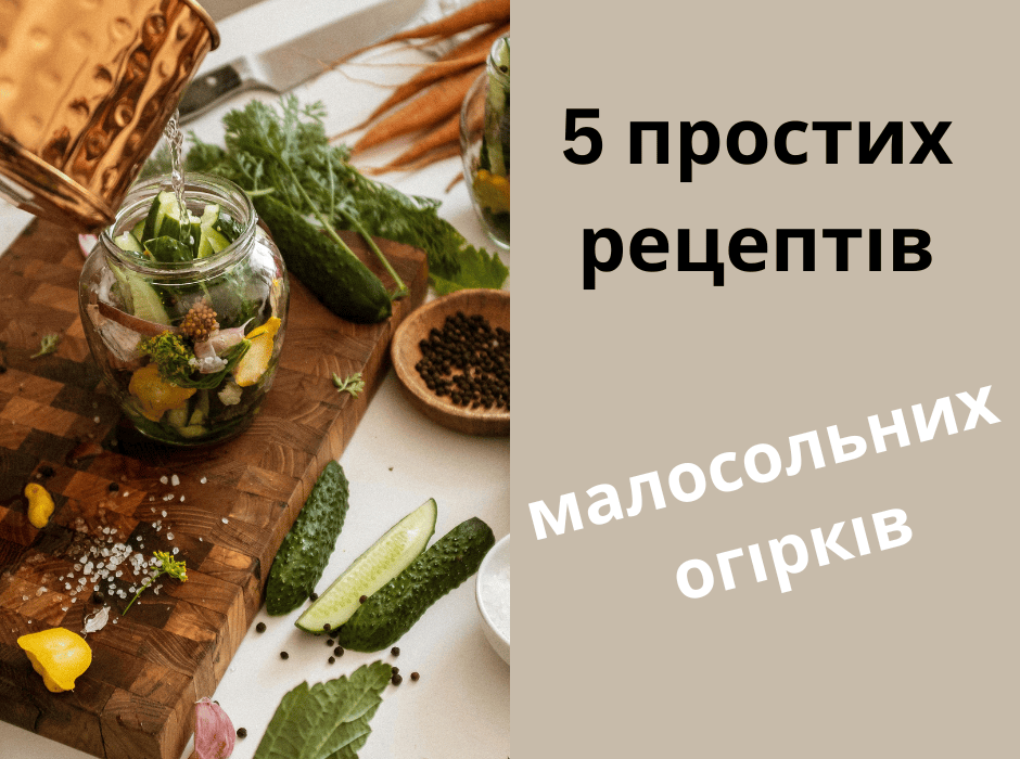 5 простих рецептів смачних малосольних огірків