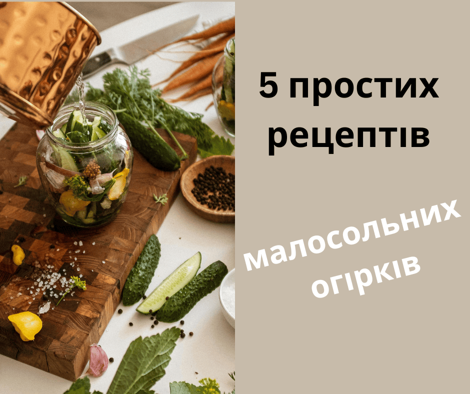 5 простих рецептів смачних малосольних огірків