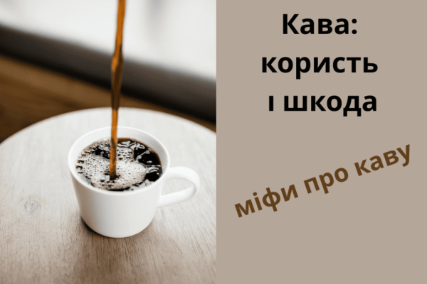 Кава: користь і шкода для організму. Основні міфи про каву