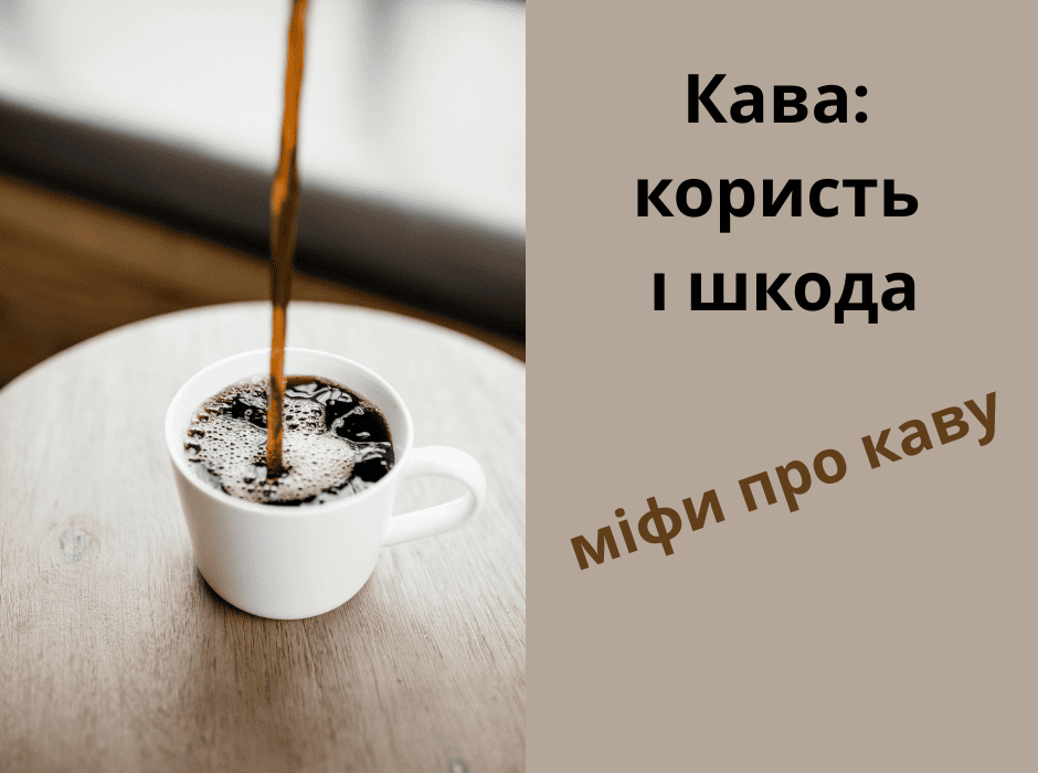 Кава: користь і шкода для організму. Основні міфи про каву