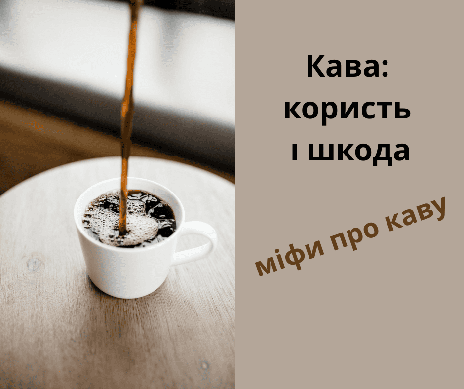Кава: користь і шкода для організму. Основні міфи про каву