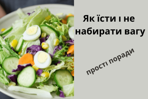 Як їсти і не набирати вагу: декілька простих порад