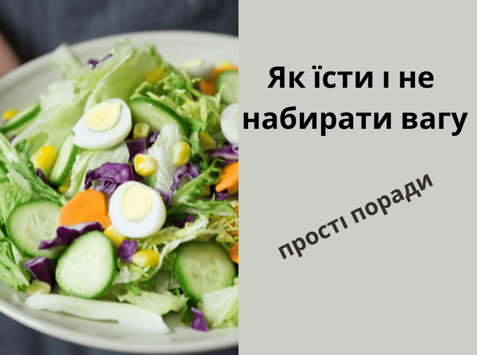 Як їсти і не набирати вагу: декілька простих порад