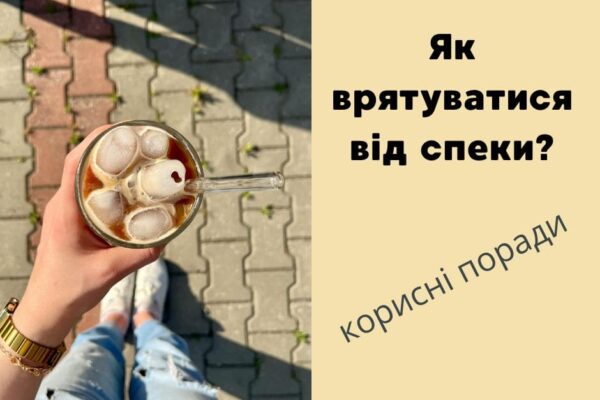 Як врятуватися від спеки: декілька корисних порад