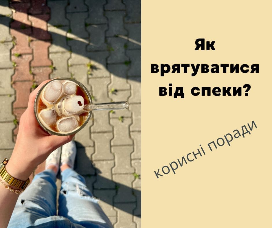 Як врятуватися від спеки: декілька корисних порад