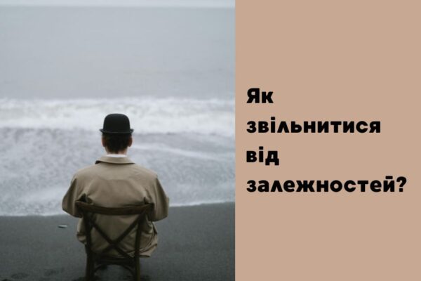 Як звільнитися від залежностей - універсальний метод
