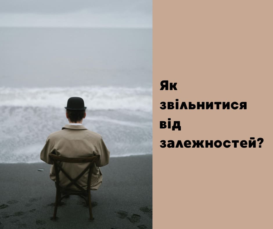 Як звільнитися від залежностей – універсальний метод