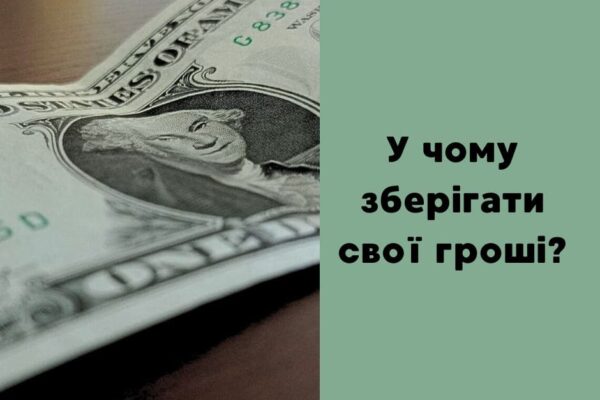 У чому краще зберігати свої кошти?