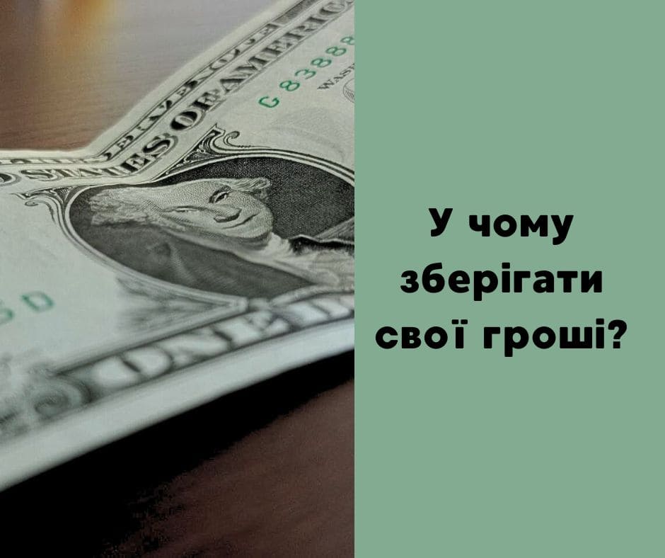 У чому краще зберігати свої кошти?