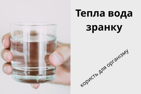 Тепла вода зранку: користь для організму
