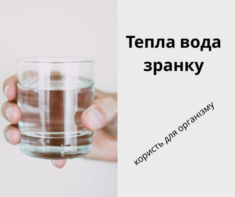 Тепла вода зранку: користь для організму